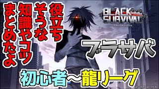 【ブラサバ】Black Survivalブラックサバイバル、初心者さんから龍リーグにいくまでに役立ちそうな知識やコツのまとめ！覚えることは多めだけど、馴れたら楽しいから！