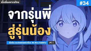 งานรับน้องของแก๊งค์กระต่าย ✤ เนื้อเรื่อง: กระต่ายแห่งแคร์บาน็อก บทที่ 2 Part 1 | Blue Archive #34