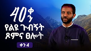 የልዩ ጉብኝት ፆምና ፀሎት ቀን 4 || Day 4 of Special Visitation Prayer and Fasting