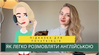 Секрети Початківців: Головна Підказка для Говоріння Англійською - English Styk