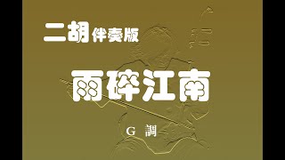 雨碎江南/二胡G調伴奏