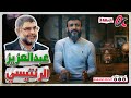 عبدالله الشريف | حلقة 3 | عبدالعزيز الرنتيسي | الموسم الثامن