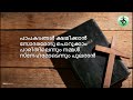 unaroo unaroo manasukale yagamithaഉണരൂ ഉണരൂ മനസ്സുകളെ യാഗമിതാ christianmusic lyrics christiansongs