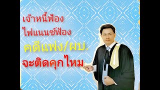 ถูกเจ้าหนี้,ไฟแนนซ์ฟ้องคดีแพ่ง จะติดคุกไหม?