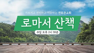 [면류관교회] 2022.4.17. 오후성경공부 | 이원석목사