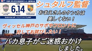 AC長野パルセイロ シュタルフ監督 ヴィッセル神戸さんに対するケンカの売り方が美しくない！ 俺は本物しか信じない