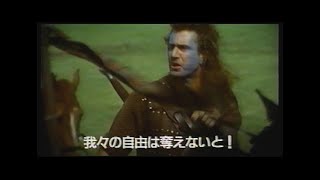 映画「ブレイブハート」(1995)日本版劇場公開予告編 Braveheart Japanese Theatrical Trailer