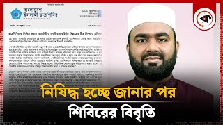 নিষিদ্ধ হচ্ছে জেনে যা বলল শিবির | Shibir bangladesh | jamaat e islami bangladesh | Kalbela