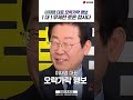 이재명 대표의 오락가락 행보 1대1 무제한 토론 합시다