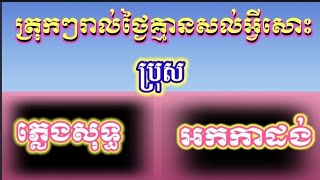 ខំត្រុក​ៗ​រាល់ថ្ងៃ​គ្មាន​សល់​អ្វី​សោះ​[ ភ្លេងសុទ្ធ ]​លំនាំ:Han Record Karaoke​ plengsot​