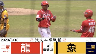 20200818 二軍戰報 味全龍 vs 中信兄弟