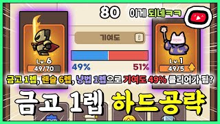 금고 1렙으로 어려움을 클리어하는법??ㅋㅋㅋㅋ 신화도 고작 랜슬 6렙, 냥법사 1렙, 개구리 1렙만 있으면 하드 공략 충분함ㄷㄷ;; [운빨존많겜]