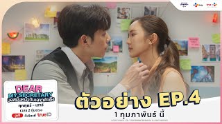 [ ตัวอย่าง EP.4 ] Dear My Secretary บอสมั่นหน้ากับเลขาตัวตึง | 1 กุมภาพันธฺ์ นี้