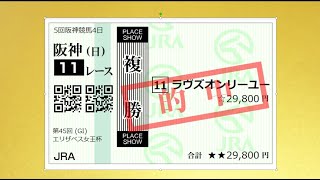 【競馬】 2020エリザベス女王杯（GⅠ） ラヴズオンリーユーの複勝29800円 【馬券的中】