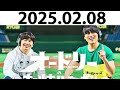 オードリーのオールナイトニッポン 若林正恭 春日俊彰 2025.02.08