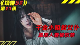 千金小姐做女仆，温柔人妻被软禁！美女死而复生黑化复仇！韩剧《顶楼/Penthouse》第2季11集！韓劇推薦|剧集地影視講解