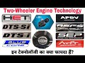 Two-Wheeler Engine Technology  | DTS-i | HET | APDV | ASFS | SEP | i3s | DTS-Si | ATFT | BLUE CORE