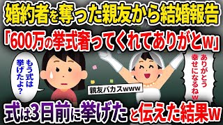 【泥ママ】婚約者を奪った親友から結婚報告「600万の挙式奢ってくれてありがとw」→式は3日前に挙げたと伝えた結果w【ゆっくり解説】【修羅場】【2ch】