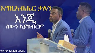 እግዚአብሔር ቃሉን እንጂ ሰውን አያከብርም| Pastor Asfaw Melese| Saturday Conference Live Stream| GEGBC Atlanta