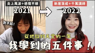 窮到付不出貸款？失戀💔？回顧2022的五件人生大事！｜愛莉莎莎Alisasa