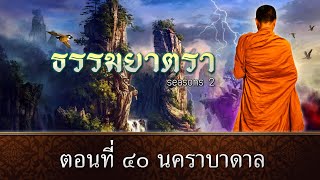 ธรรมยาตรา EP : 40 นคราบาดาล