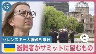 「核兵器使用の脅迫を受けないことを願う」　ウクライナ避難者がサミットに望むものは？　ゼレンスキー大統領も来日へ【news23】｜TBS NEWS DIG