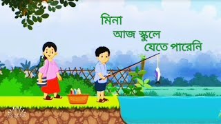 মিনা আজ স্কুলে যেতে পারেনি AS ALSA YouTube channel #as  #Meena Cartoon