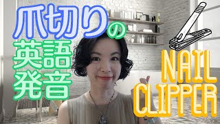 【C/K+Lの発音】爪切り(Nail clipper)の発音｜英語発音チューニング体操 Day508【生配信】