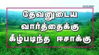 தேவனுடைய வார்த்தைக்கு கீழ்படிந்த ஈசாக்கு - Issac's Obedience - 15.12.2019