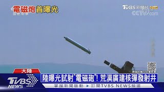 陸曝光試射「電磁砲」!荒漠廣建核彈發射井｜十點不一樣20211103