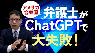 ChatGPTはウソをつく！？アメリカの弁護士が大失敗！！実在しない判例を生み出してしまった事件を解説！