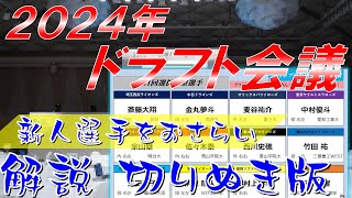 【新人選手をおさらい】ファイターズ2024年のドラフトを切り抜きで振り返る← 今年の野球観戦に役に立つ情報が満載！