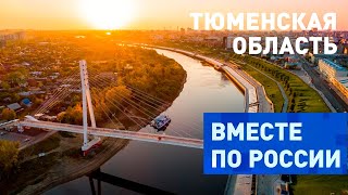 Единство противоположностей в Тюменской области. Вместе по России