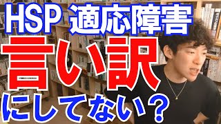 HSPや適応障害で言い訳にしてない？行動を止めたら転職のサイン【メンタリストDaiGo切り抜き】