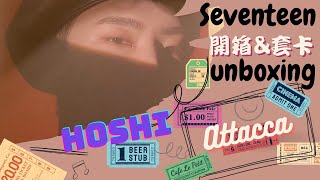 [HOSHI ATTACCA克拉盤]!!!!SEVENTEEN!!!陪我套卡套順便與你們一起開箱|新克拉