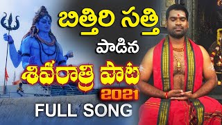 Shivaratri Song 2021 | Bithiri Sathi - Lord Shiva Telugu Devotional Song 2021 #shivaratri #TFCCLIVE