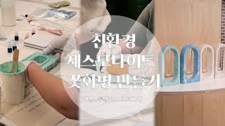 [리얼소통프로그램 원데이클래스] 저녁힐링 - 친환경 제스모나이트 꽃화병 만들기