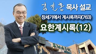 [오전예배] 요한계시록(12) 창세기에서 계시록까지(763) 2024/06/10