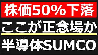 【SUMCO(3436)】株価50%下落もまだ下がる?!業績・チャートを分析し今後を予想