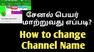 How to change youtube channel name tamil/யூடியூப் சேனல் பெயர் மாற்றுவது எப்படி