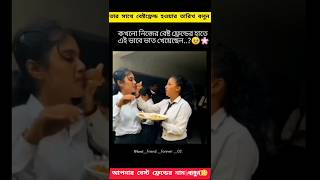 নিজের বেস্টফ্রেন্ডের হাত থেকে কখনো ভাত খেয়েেছেন😊 #bestfriend #bestfriendsforever #shorts