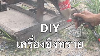 DIY เครื่องยิงทราย