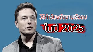 7 วิธีกำจัดพลังลบ ในปี2025 #แรงบันดาลใจ #พลังบวก #จิตวิทยา