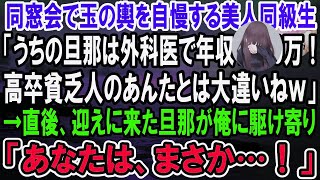 【感動】ボロボロの車で同窓会に行くと旦那を自慢する美人同級生「旦那はマンモス病院の外科医で年収1200万なの！高卒貧乏人とは大違いねｗ」→直後、迎えに来た旦那が俺を見て顔面蒼白に…【泣ける話】