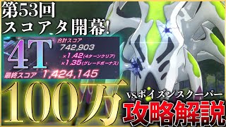 【ヘブバン】4Tで100万獲得！第53回スコアアタックvs.ポイズンスクーパー 100万攻略解説【ヘブンバーンズレッド】【heaven burns red】