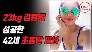 (충격주의)  이게 진짜 아이 셋 엄마의 비주얼이라고요...? 아이와 함께 해서 더 즐거웠던 건강한 다이어트 비결 대공개!