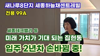 723.세종테크밸리 등 미래가치가 기대되는 집현동 새나루8단지 전용99A 평면도 입지 내부 소개 영상