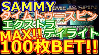 【メダルゲーム】タイムトゥースピン　エクストラディライト　MAX100枚BET!!（2016.12.10）