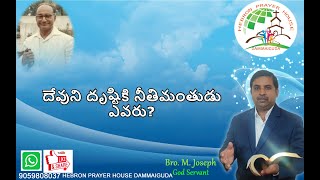 TABLE MESSAGE//దేవుని దృష్టికి నీతిమంతుడు ఎవరు?// 23 08 2020