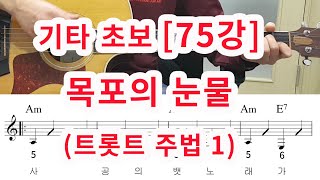 [기타 초보 75강] 목포의 눈물 (트롯트 주법1)